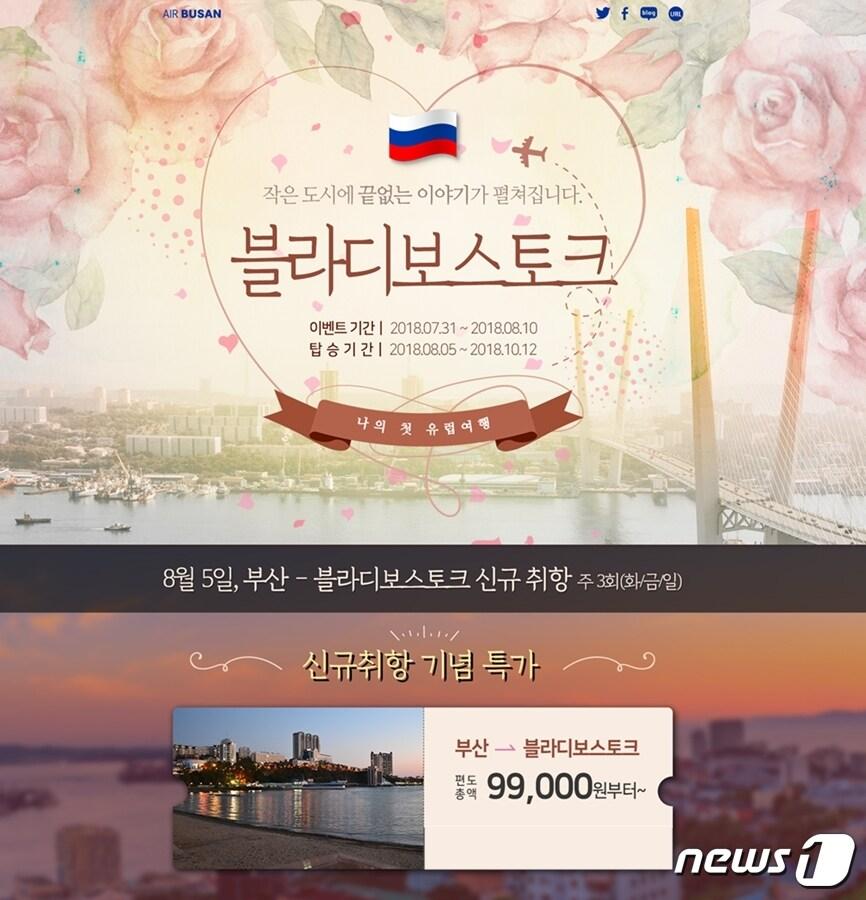 본문 이미지 - 에어부산은 부산-블라디보스토크 노선 취항을 기념하는 특가 이벤트를 시행한다. (에어부산 제공) 2018.7.27/뉴스1 ⓒ News1