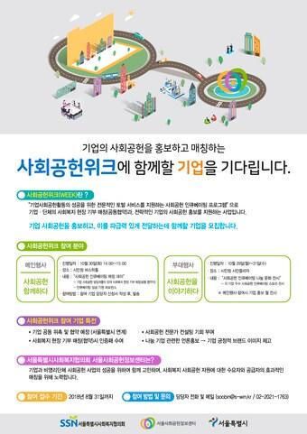 본문 이미지 - 서울시 '사회공헌 위크(week)' 참가기업 모집 포스터.(서울시 제공) ⓒ News1