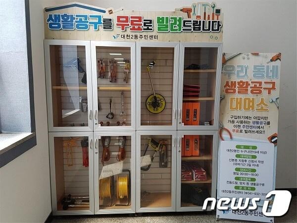 본문 이미지 - 대천2동 생활공구 대여실 운영 모습ⓒ News1