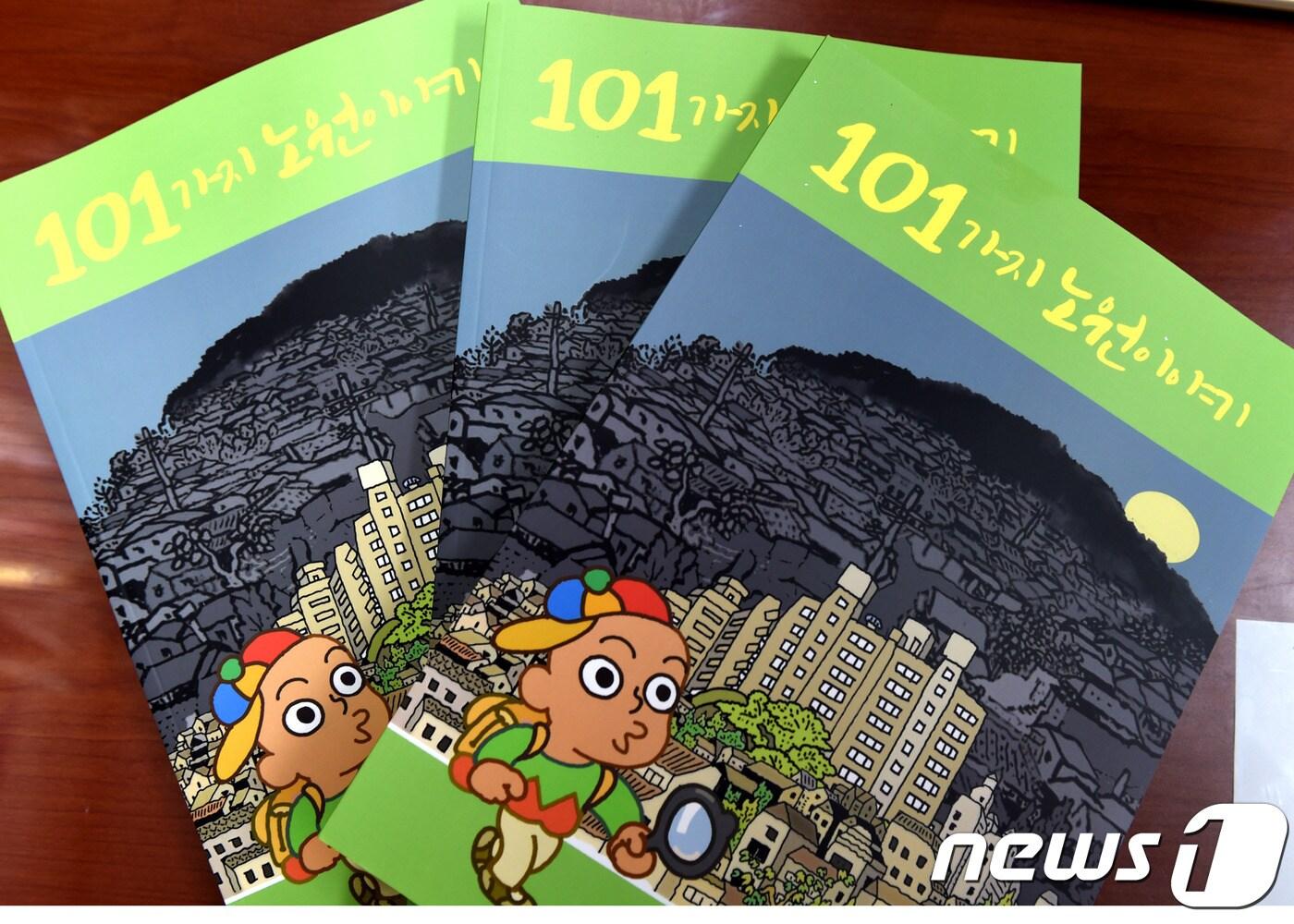 본문 이미지 - 101가지 노원이야기(노원구 제공)ⓒ News1