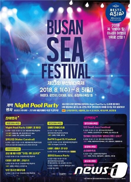 본문 이미지 - 제23회 부산바다축제가 1일 해운대해수욕장에서 개최된다(부산시 제공)ⓒ News1