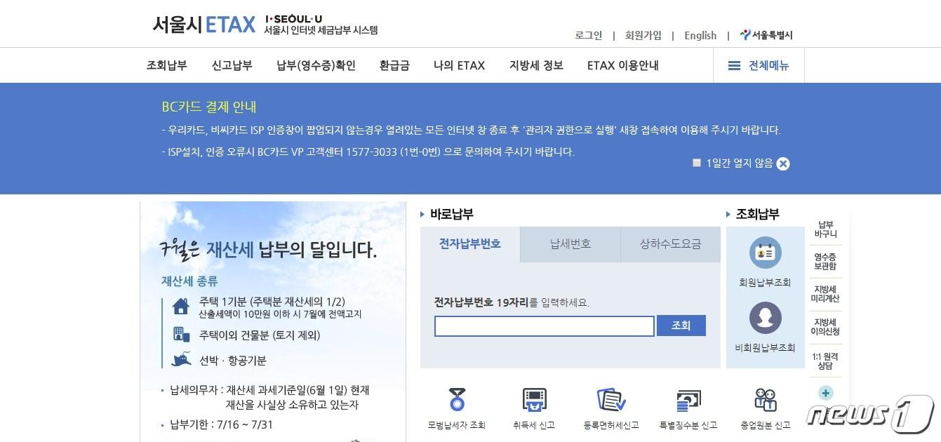 본문 이미지 - 서울시 이택스(ETAX) 홈페이지 캡처 화면. ⓒ News1