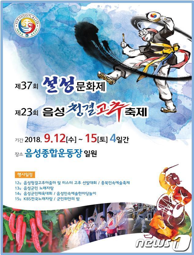 본문 이미지 - 제37회  음성설성문화제·제23회 음성청결고추축제 포스터.ⓒ News1