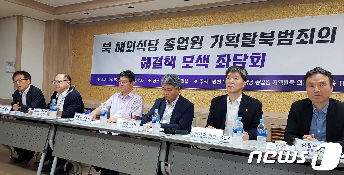 본문 이미지 - 민주사회를 위한 변호사모임(민변)이 2018년 8월 14일 서올 서초구 민변 사무실에서 북한 해외식당 종업원 기획탈북범죄 해결책 모색을 위한 좌담회를 열고 있다. 2018.8.14/뉴스1 ⓒ News1 황덕현 기자