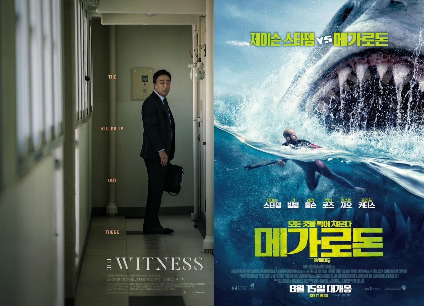 본문 이미지 - '목격자' '메가로돈' 포스터 ⓒ News1