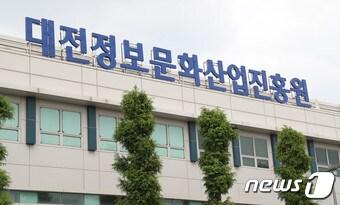 본문 이미지 - 대전정보문화산업진흥원 전경./뉴스1 ⓒ News1 