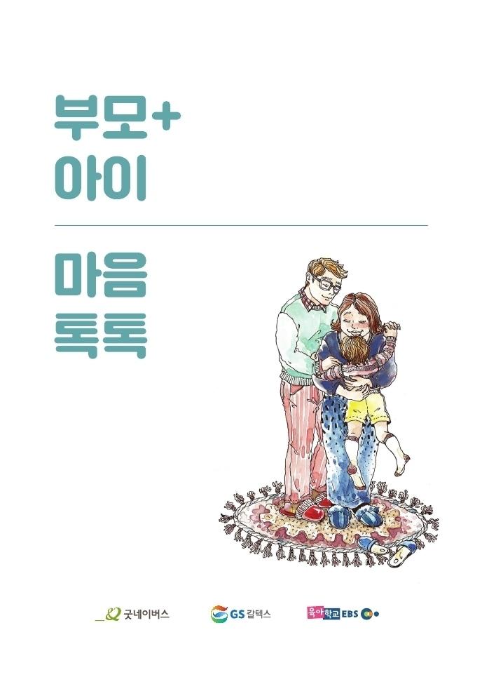 본문 이미지 - GS칼텍스 부모교육 책자(부모 아이 마음톡톡) 표지. ⓒ News1