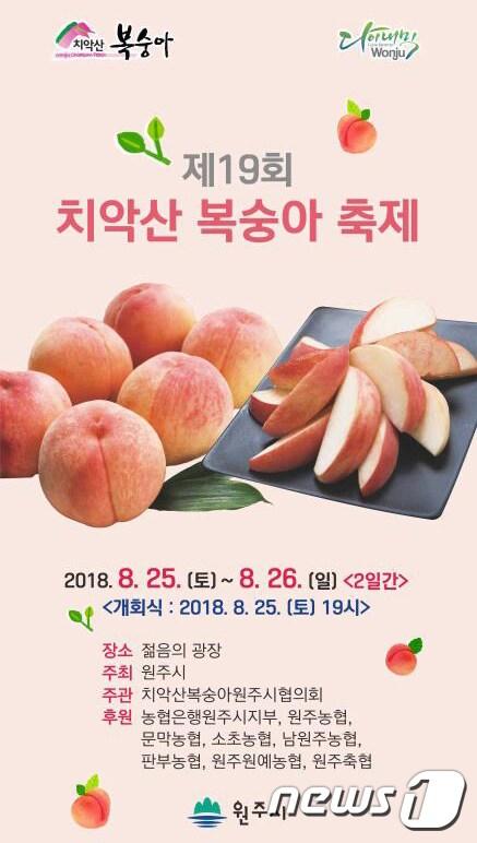 본문 이미지 - 제19회 치악산 복숭아 축제(원주시 제공) ⓒ News1
