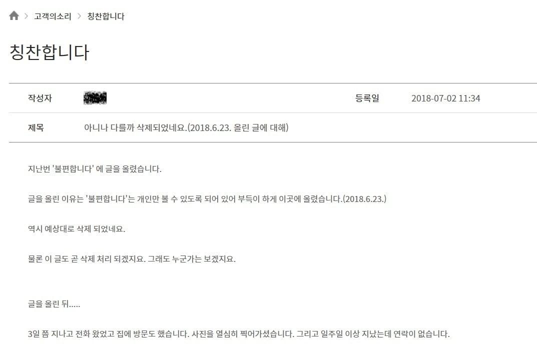 본문 이미지 - 한 서비스 기업 '칭찬합니다' 게시판에 올라온 불만 게시글. ⓒ News1