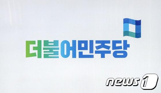 본문 이미지 - 더불어민주당 ⓒ News1