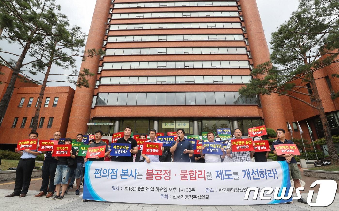 편의점 전국가맹점주협의회 회원들이 지난달 서울 송파구 한국편의점산업협회 앞에서 편의점 제도개선을 촉구하며 기자회견을 하고 있다. 2018.8.21/뉴스1 ⓒ News1 성동훈 기자