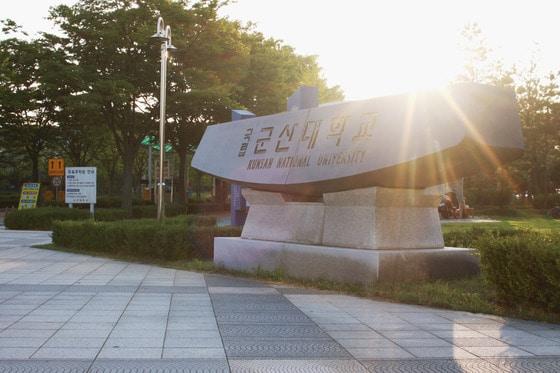 본문 이미지 - 군산대학교 표지석.ⓒ News1