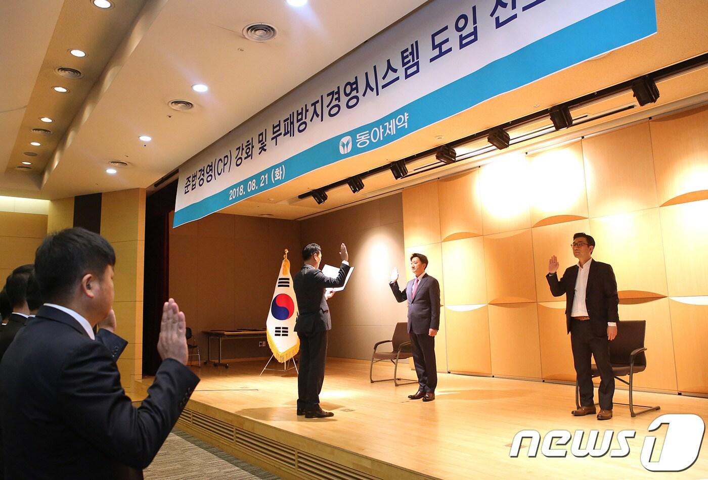 본문 이미지 - 지난 21일 열린 동아제약, 준법경영(CP) 강화 및 부패방지경영시스템 도입 선포식. ⓒ News1