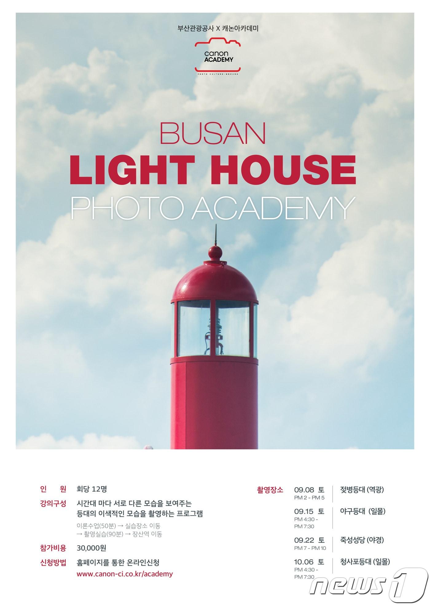 본문 이미지 - ‘부산 등대 포토 아카데미' 홍보 포스터(부산관광공사 제공) ⓒ News1