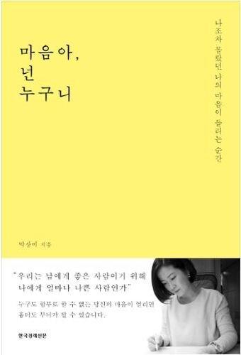 본문 이미지 - 박상미의 '마음아, 넌 누구니' 책표지
