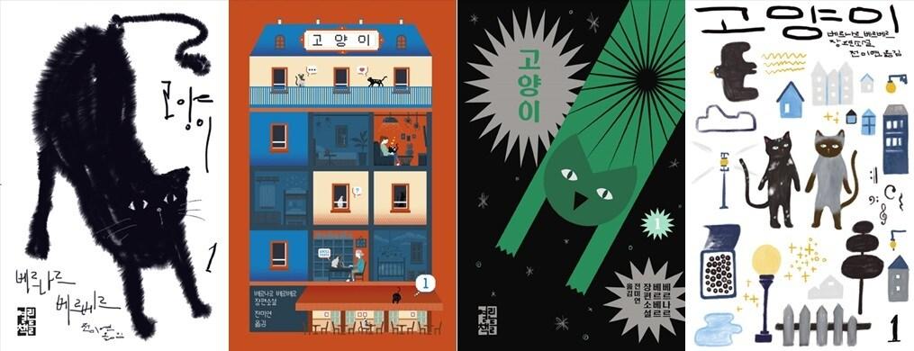 본문 이미지 - 각 서점별 '고양이' 표지 디자인, 왼쪽부터 교보·인터파크·예스24·알라딘(열린책들 제공)