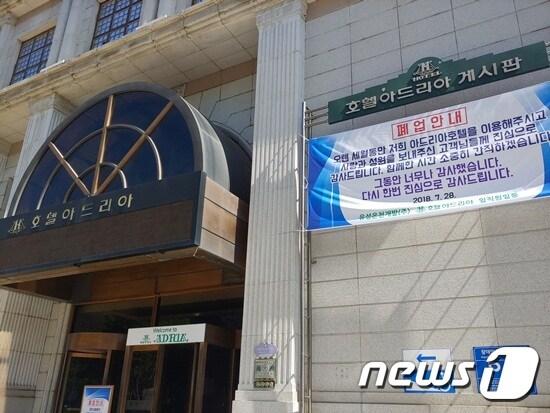 본문 이미지 - 지난달 말로 폐업한 호텔아드리아.  그 동안 보내준 성원에 감사한다는 폐업 안내문이 붙어있다. ⓒ News1
