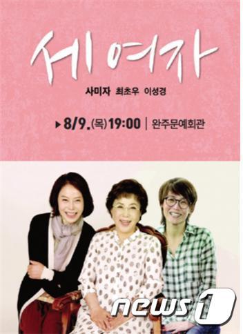 본문 이미지 - 완주군에서 9일 공연되는 연극 '세 여자' 포스터./뉴스1ⓒ News1