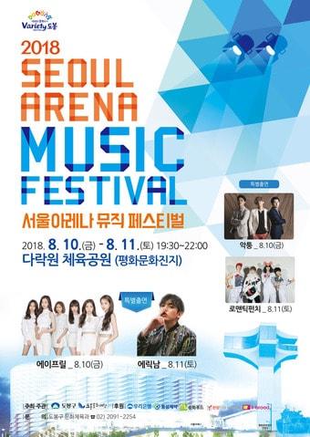 본문 이미지 - '서울아레나 뮤직페스티벌' 포스터.(도봉구 제공) ⓒ News1