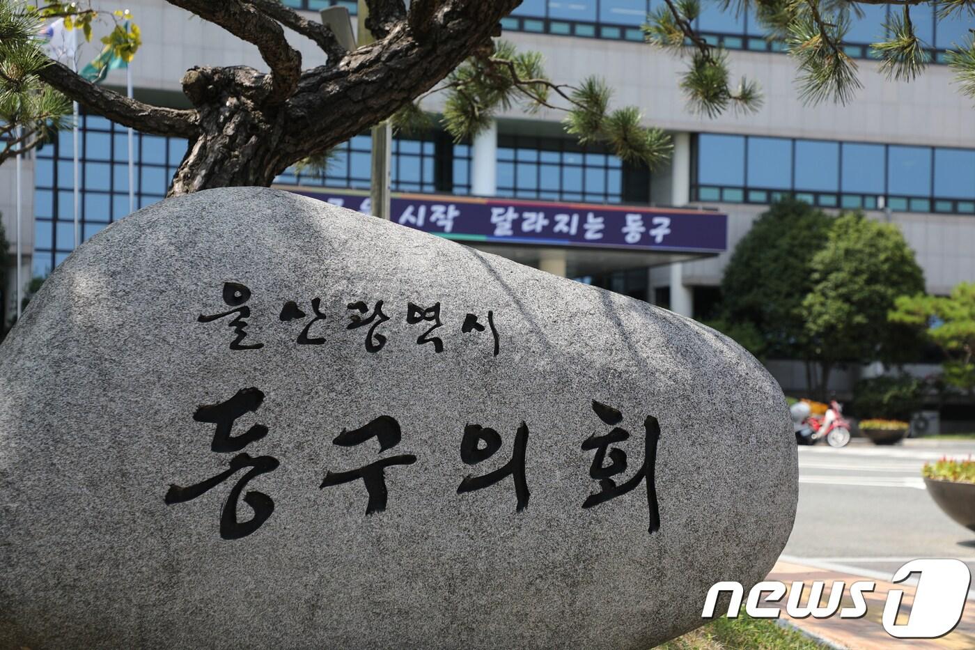 울산 동구의회./뉴스1 ⓒ News1 