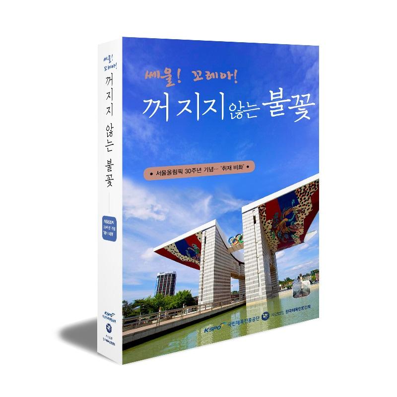 본문 이미지 - 국민체육진흥공단이 서울올림픽 개최 30주년을 기념해 취재비화를 담은 서적을 출간했다. (국민체육진흥공단 제공) ⓒ News1