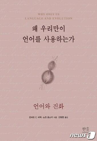 본문 이미지 - 왜 우리만이 언어를 사용하는가 표지ⓒ News1