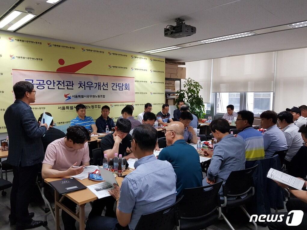 본문 이미지 - 5월29일 열린 공공안전관 처우개선 간담회 모습.(서울시공무원노조 제공) ⓒ News1