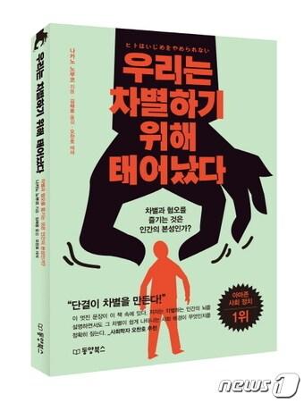 본문 이미지 - 우리는 차별하기 위해 태어났다 표지ⓒ News1