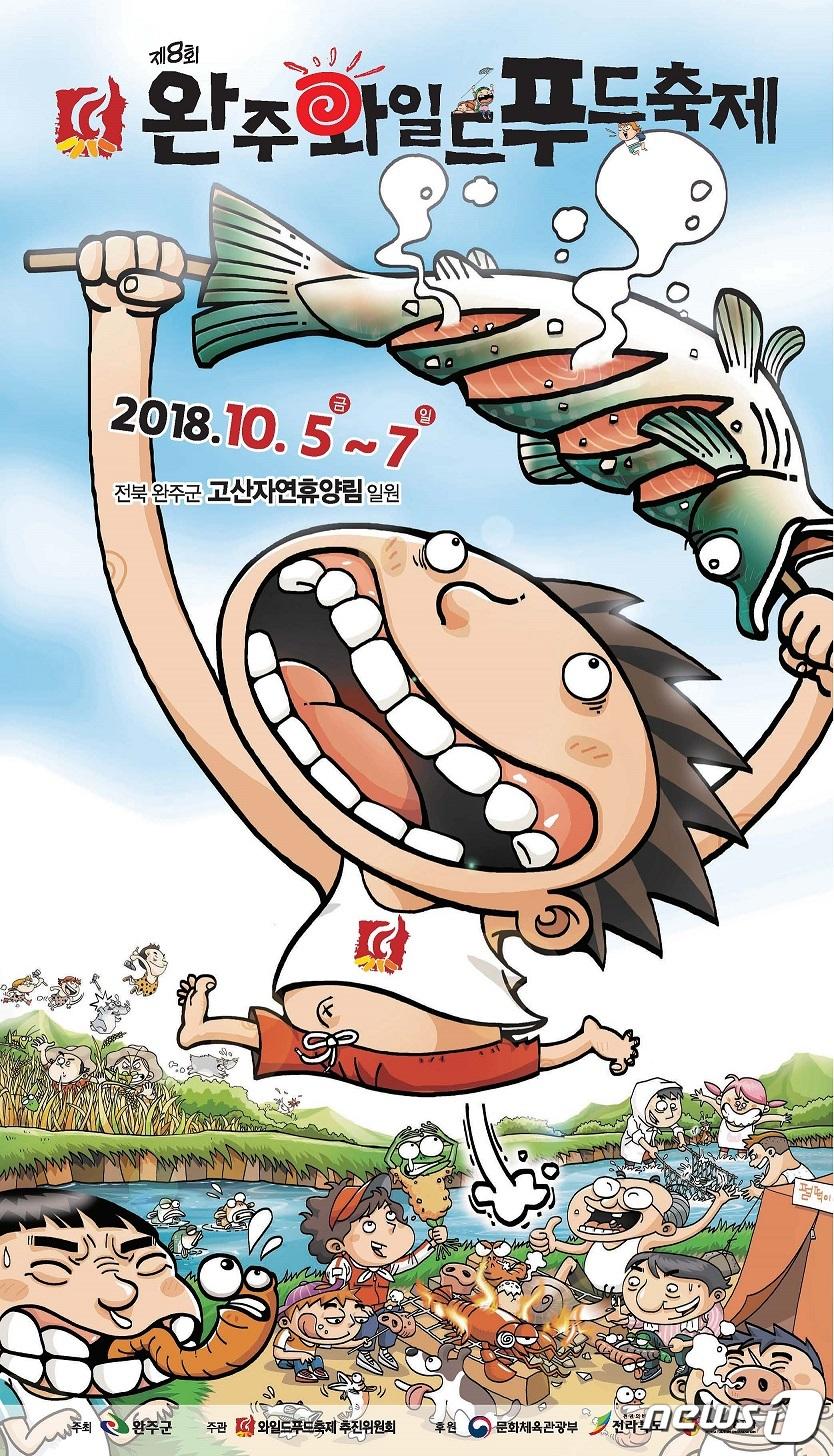 본문 이미지 - 완주와일드푸드축제 포스터./뉴스1ⓒ News1