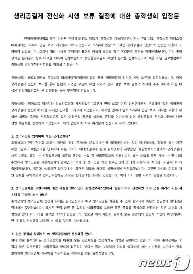 본문 이미지 - (한국외대 총학생회 페이스북 페이지 갈무리) ⓒ News1