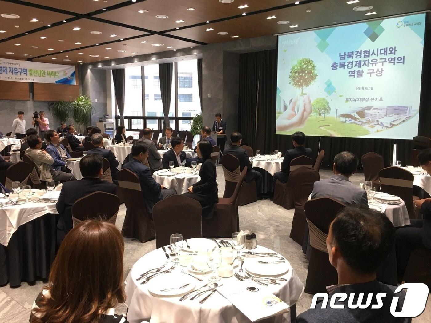 본문 이미지 - 충북경제자유구역청이 18일 청주 락희호텔에서 ‘남북경협시대를 대비한 충북경제자유구역 발전 방안’ 세미나를 열었다.(충북도 제공) 2018.9.18/뉴스1ⓒ News1