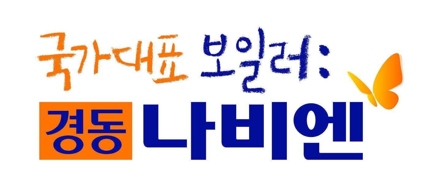 경동나비엔 로고 캘리그라피 ⓒ News1