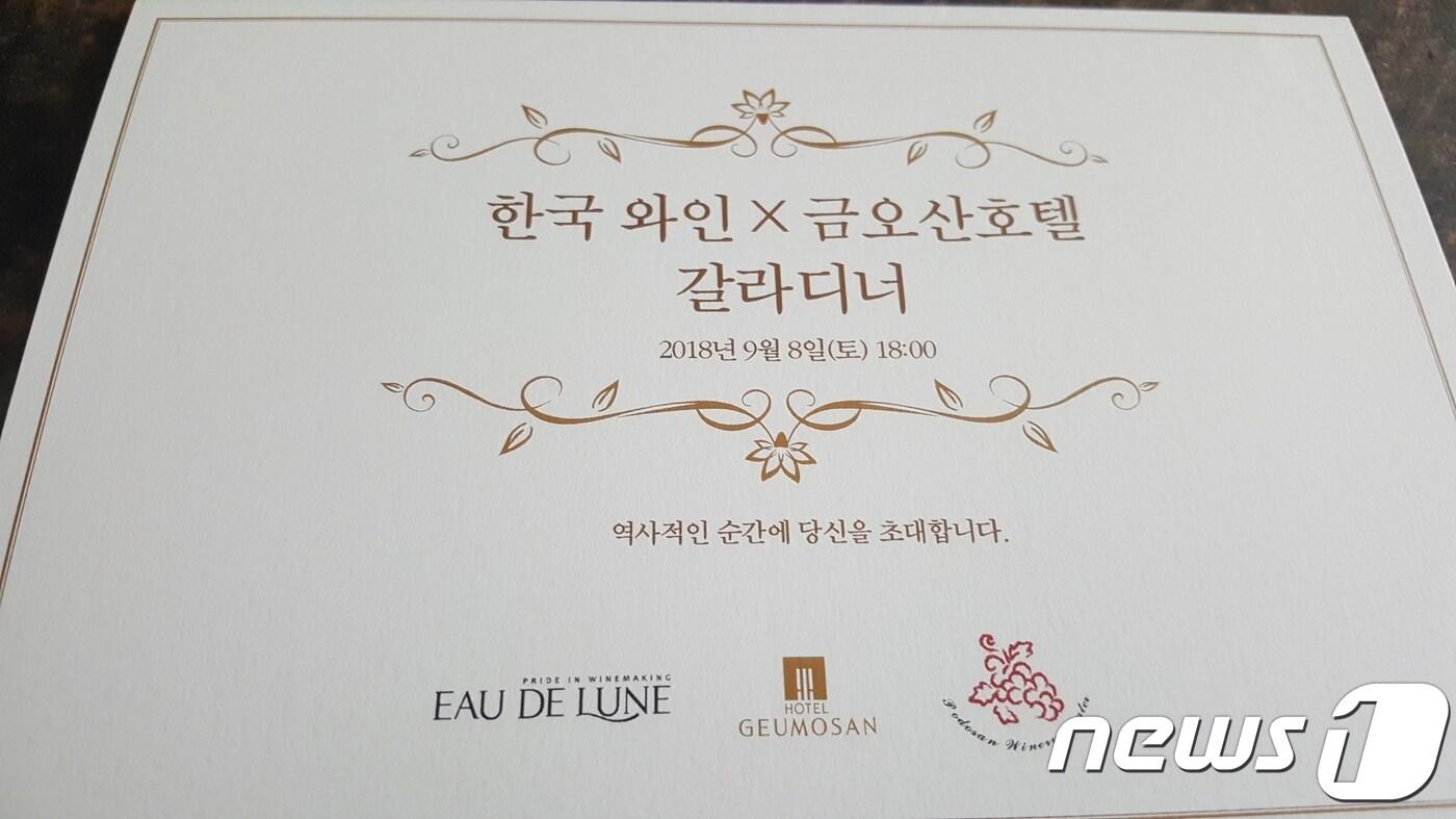 한국와인 X 금오산호텔 와인 갈라 디너 초대장ⓒ News1