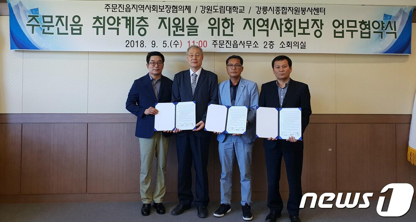 본문 이미지 - 5일 강원도 강릉시 주문진읍 지역사회보장협의체(공동위원장 임상술·전철근)는 강원도립대학(총장 신승철), 강릉시자원봉사센터(이사장 김홍규)와 사회복지망 구축, 경제적 소외계층 지원을 위한 업무협약을 체결했다. (강릉시 제공) 2018.9.5/뉴스1 ⓒ News1