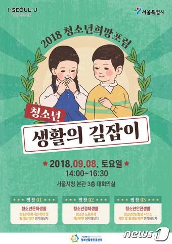 본문 이미지 - 서울시 청소년 희망포럼(서울시 제공)ⓒ News1