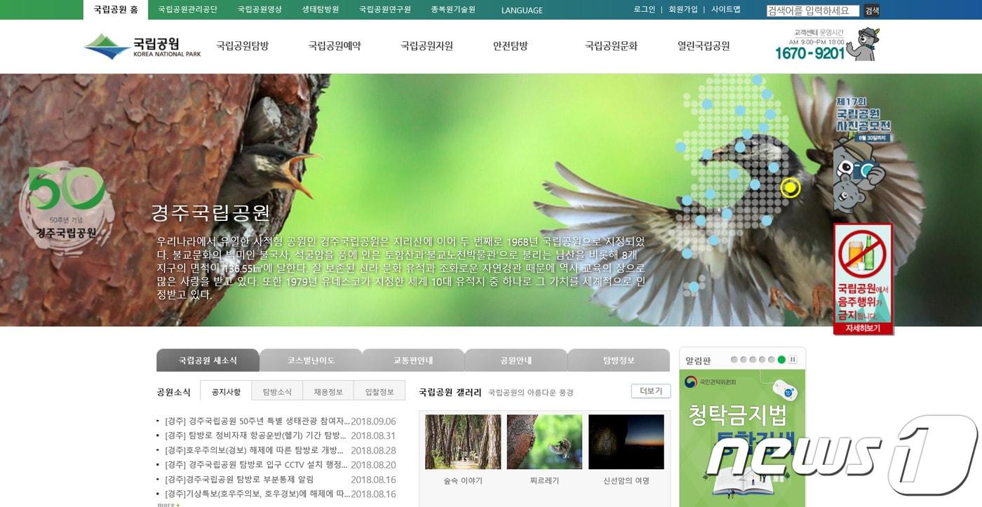 본문 이미지 - 국립공원관리공단 경주국립공원이 국립공원 지정 50주년을 기념해 특별 생태관광 프로그램에 참여할 시민을 모집한다.(경주국립공원 홈페이지 갈무리)2018.9.7/뉴스1ⓒ News1