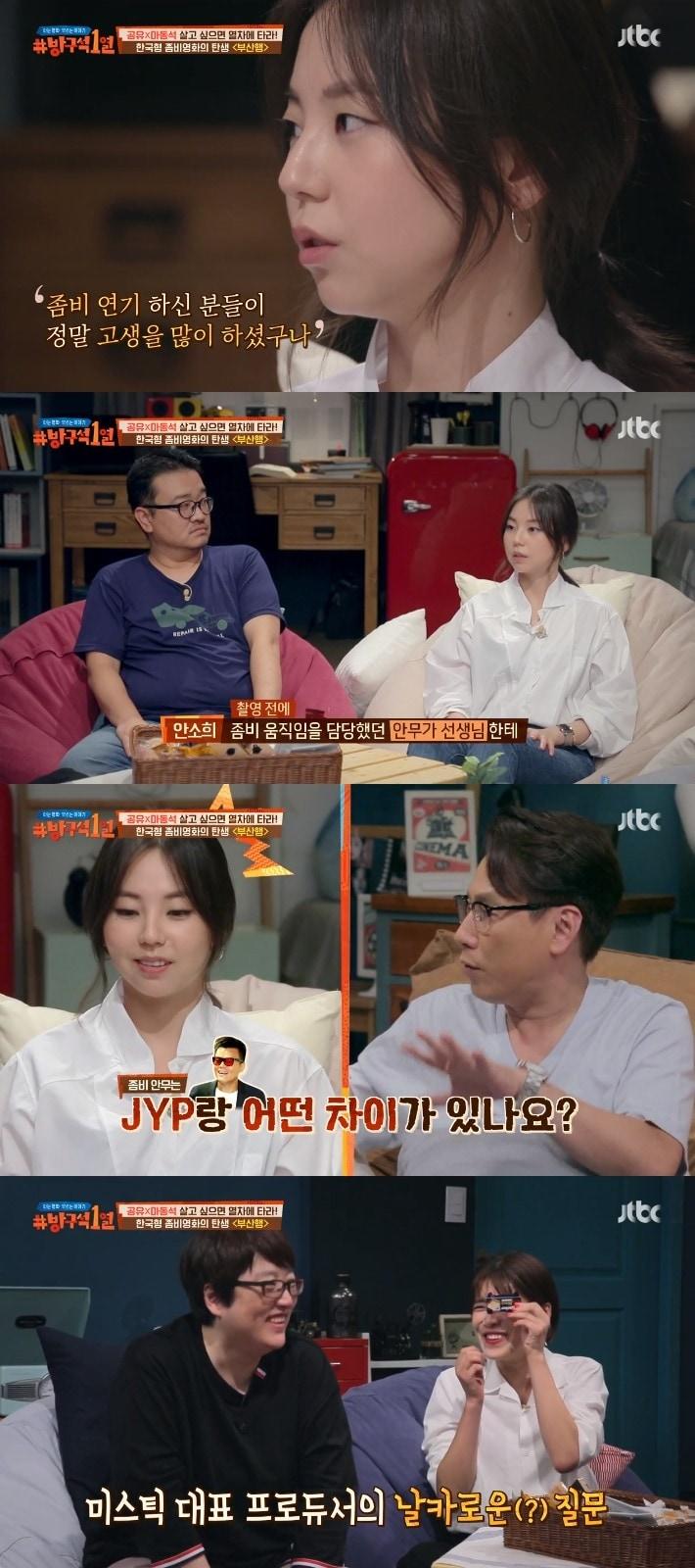 본문 이미지 - JTBC 방구석1열 ⓒ News1