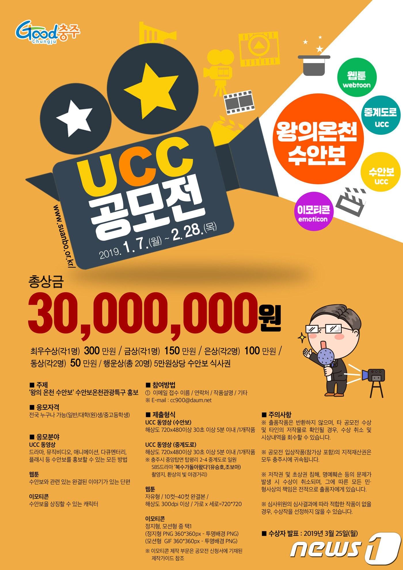 본문 이미지 - 충북 충주시는 수안보관광특구 활성화와 새로운 수변관광명소인 탄금호중계도로를 홍보하기 위해 내달 28일까지 UCC 공모전을 개최한다. 사진은 수안보관광특구·탄금호중계도로 홍보 UCC 공모전 포스터.ⓒ News1