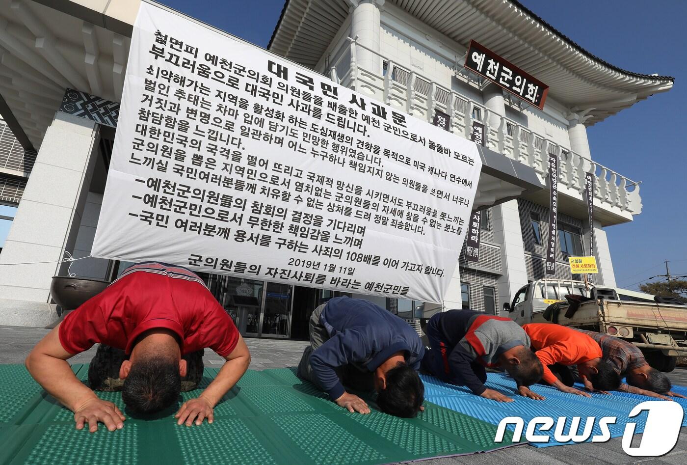 예천군의원 전원사퇴추진위원회와 예천군 주민들이 11일 오전 경북 예천군의회 앞에서 해외연수 도중 ‘가이드 폭행'으로 물의를 일으킨 박종철 의원을 비롯해 군의원을 잘못 선출한 책임에 대해 대국민 사과문 발표와 함께 108배를 올리고 있다. 2019.1.11/뉴스1 ⓒ News1 공정식 기자