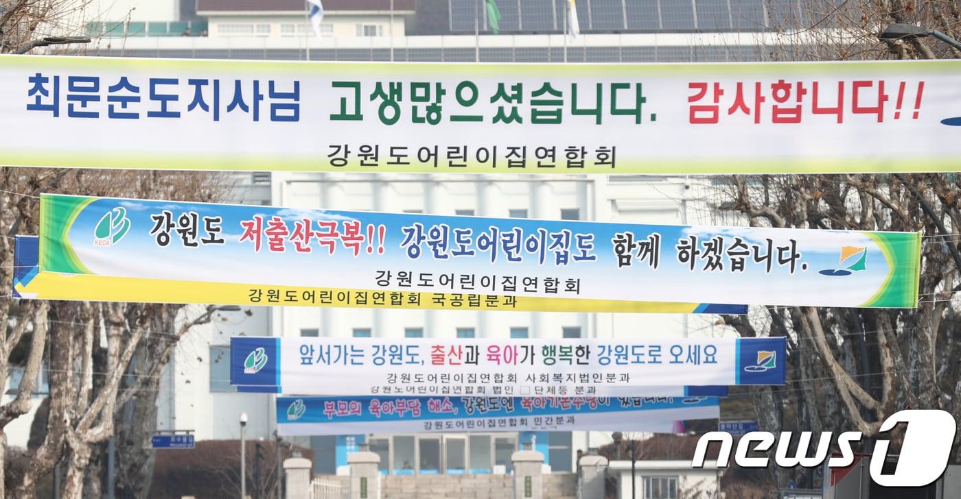 본문 이미지 - 강원도 내 출생아 수가 지난해 증가추세로 돌아섰다. 지난해 1월14일 강원 춘천시 강원도청 앞 중앙로에 강원도 육아기본수당 지원을 환영하는 현수막이 걸려 있다.  (뉴스1 DB)