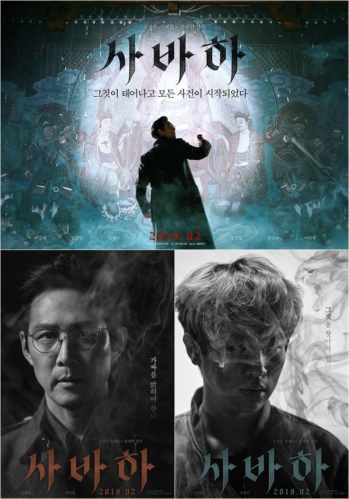 본문 이미지 - 영화 사바하 포스터 ⓒ News1