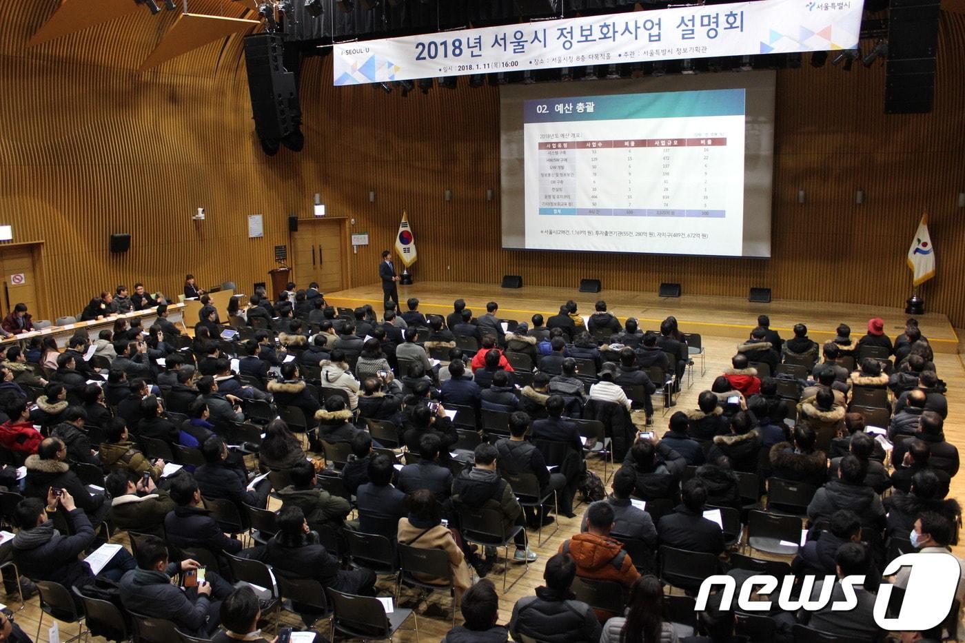 본문 이미지 - 2018년 서울시 정보화사업 설명회 모습.(서울시 제공) ⓒ News1