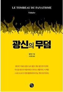 본문 이미지 - 광신의 무덤