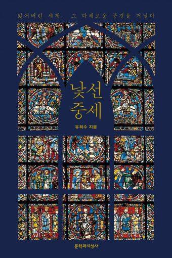 본문 이미지 - 낯선 중세