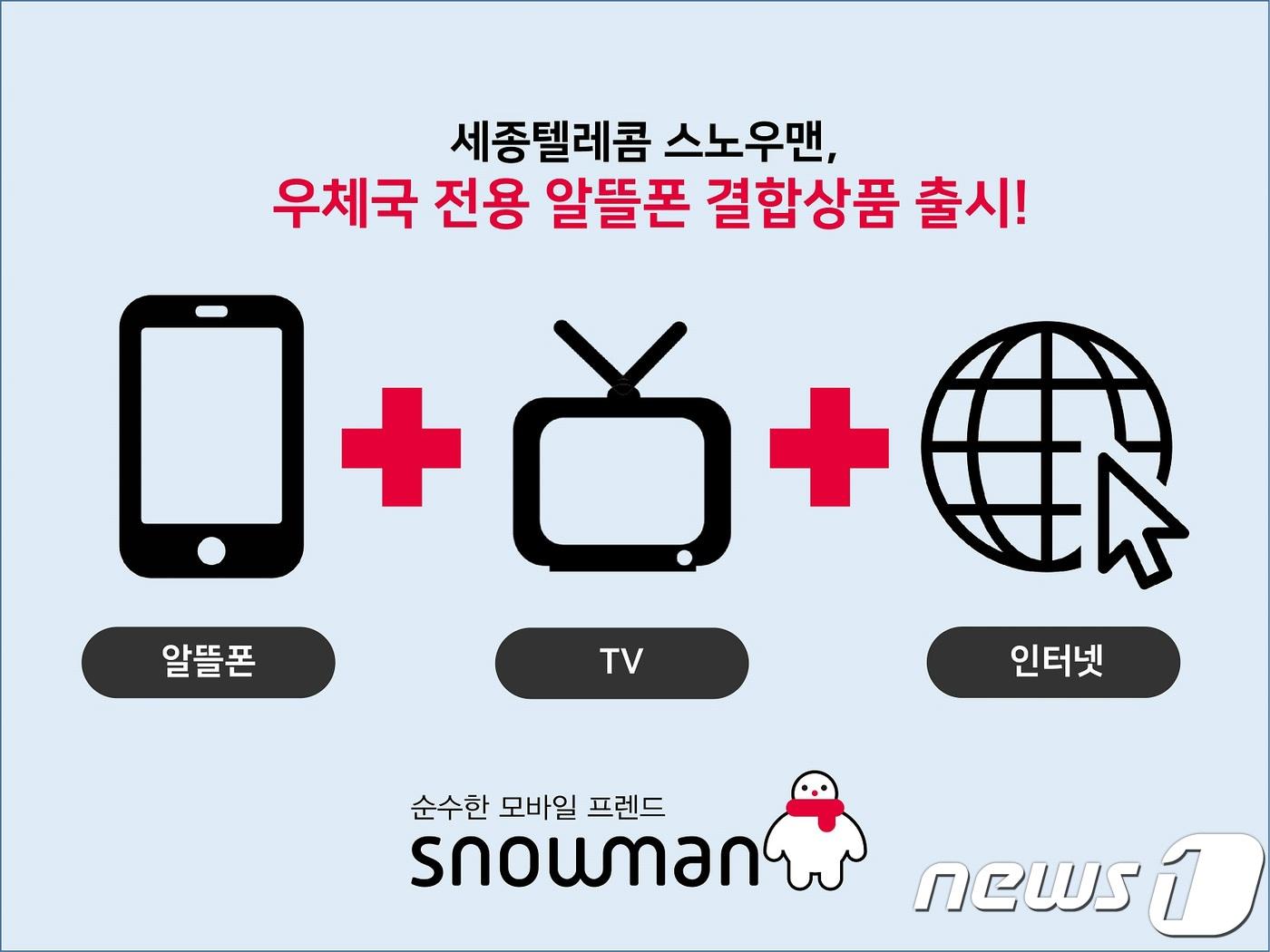 본문 이미지 - 세종텔레콤 알뜰폰 스노우맨, TV·인터넷 결합상품 출시(세종텔레콤 제공)ⓒ News1