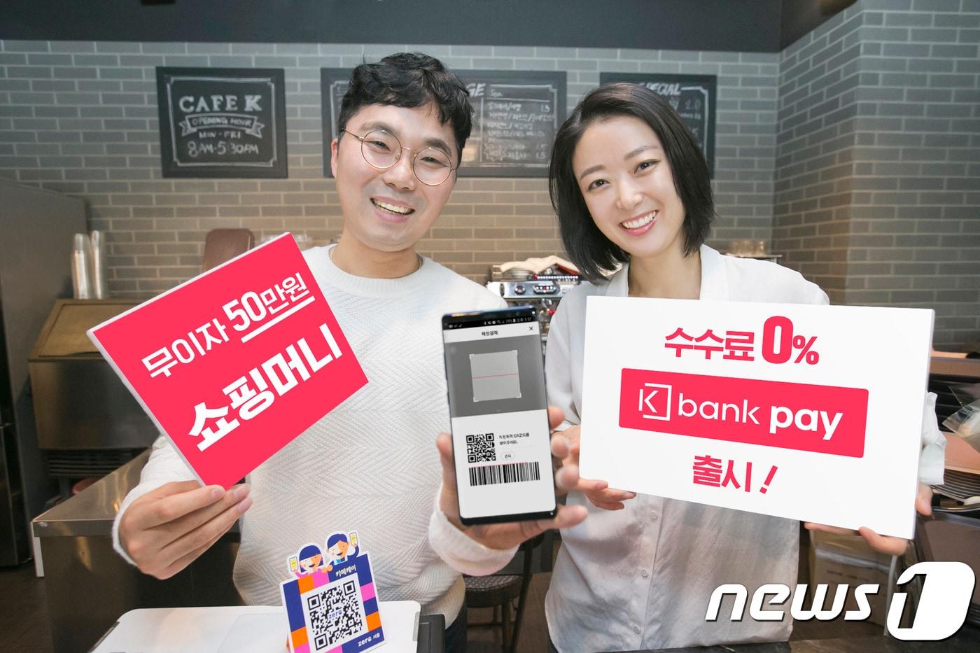 케이뱅크는 온·오프라인 간편결제는 물론 마이너스 통장 방식의  '쇼핑머니 대출'까지 이용할 수 있는 모바일 결제 서비스 '케이뱅크 페이'를 출시했다고 21일 밝혔다. (사진제공 케이뱅크) ⓒ 뉴스1