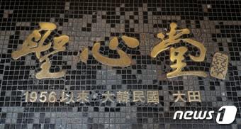 본문 이미지 - 대전 성심당 빵집(DB) ⓒ News1 