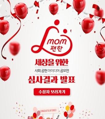 본문 이미지 - ‘mom(맘)편한 세상을 위한 사회공헌 아이디어 공모전’' 수상작 발표(해당 홈페이지 화면 캡쳐)ⓒ 뉴스1