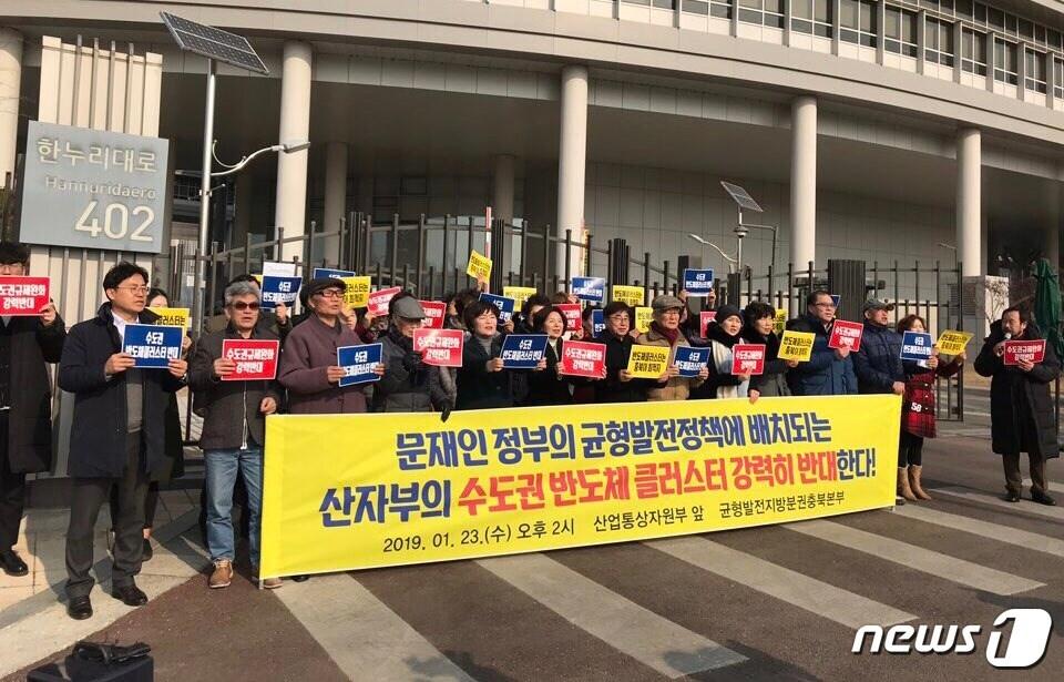 본문 이미지 - ‘균형발전 지방분권 충북본부’가 23일 세종시 산업통상자원부 청사 앞에서 수도권 반도체 클러스터 구축 반대 기자회견을 열었다.(충북본부 제공) 2019.1.24/뉴스1ⓒ 뉴스1