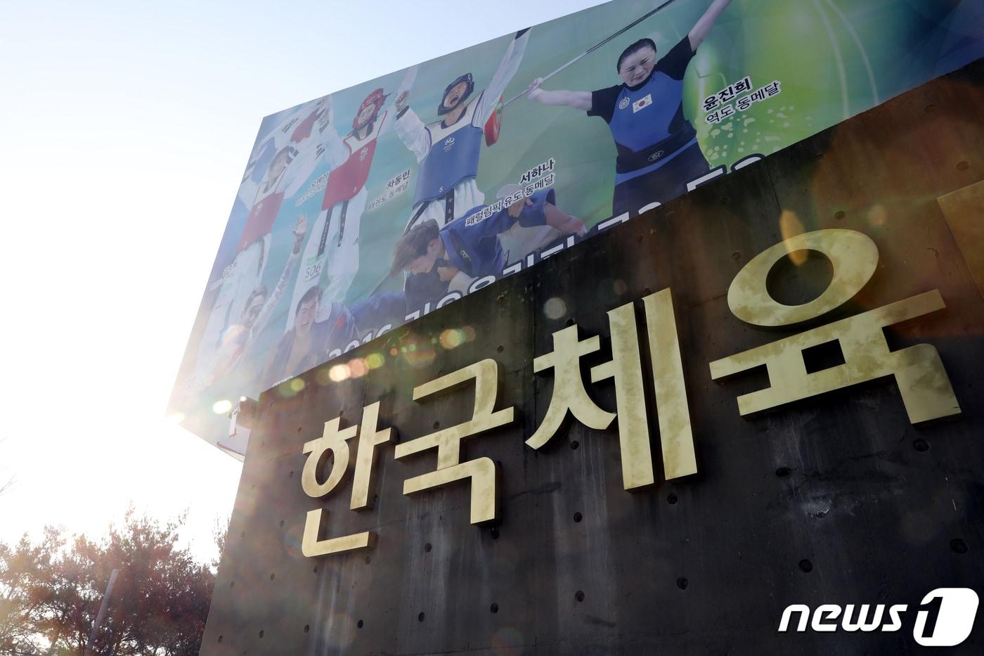 사진은 이날 송파구 한국체육대학교.2019.1.25/뉴스1 ⓒ News1 이광호 기자